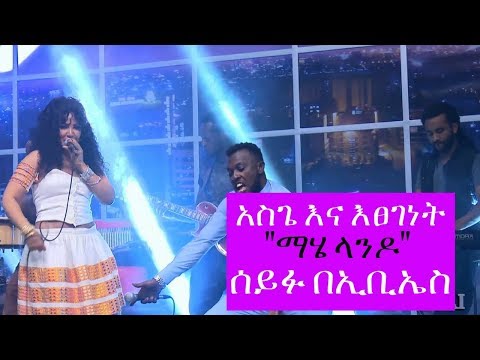 Seifu on EBS: Etsegenet  ft. Asge "Mahelando" Live Performance