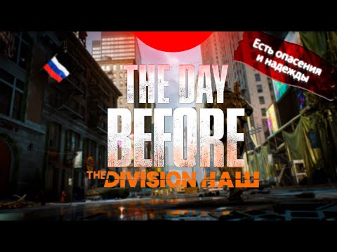 The Day Before // Надежда русского геймдева // Наш ответ Ubisoft