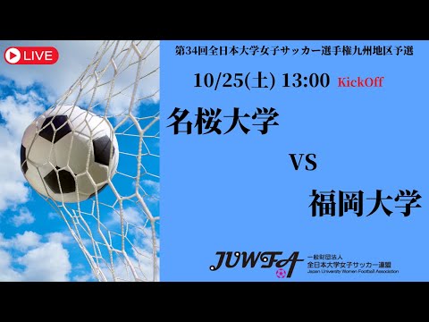 体育学科 【2025年度KYFA 九州大会】名桜大学 × 福岡大学 10/25（土）13:00