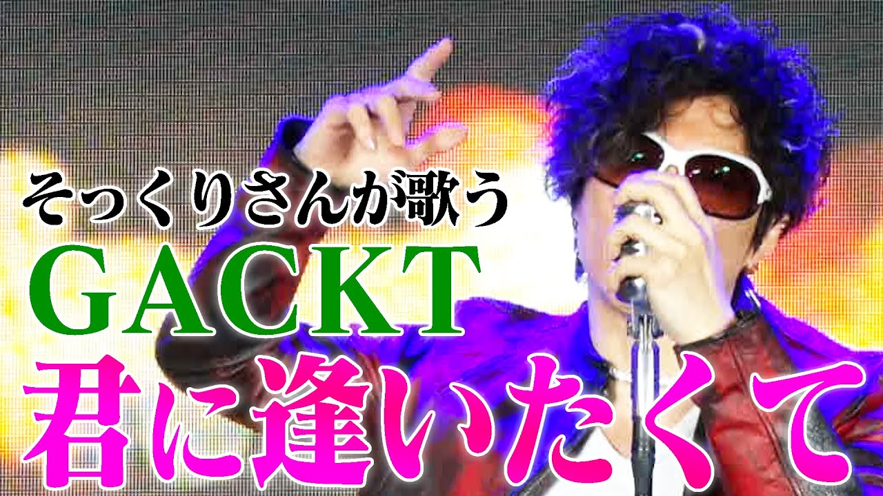【そっくりさんが歌う】君に逢いたくて / GACKT（cover）【内村のツボる動画】