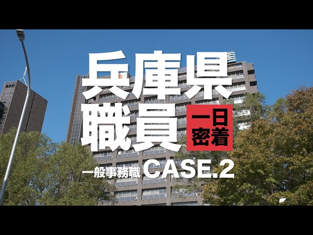 【兵庫県公式】職員採用ＰＲ動画第２弾　「兵庫県職員　一日密着」case.2　一般事務職　女性編