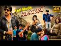 Mirapakayi Telugu Full Length 4K HD Movie Ravi Teja Richa Gangopadhyay Sunil Ali Langella