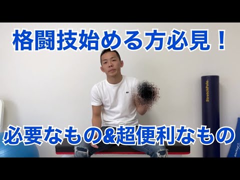 【知っ得シリーズ②】格闘技を始める際に用意するものや便利なものを紹介します！！