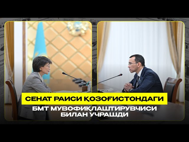 Сенат раиси Қозоғистондаги БМТ мувофиқлаштирувчиси билан учрашди