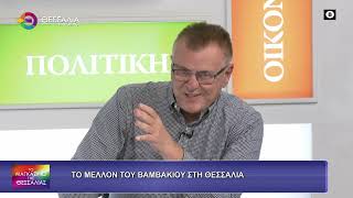ΤΟ ΜΕΛΛΟΝ ΤΟΥ ΒΑΜΒΑΚΙΟΥ ΣΤΗ ΘΕΣΣΑΛΙΑ_ΑΠΟΣΤΟΛΟΣ ΔΟΝΤΑΣ 08 10 2026 ΤΟ ΜΕΛΛΟΝ ΤΟΥ ΒΑΜΒΑΚΙΟΥ ΣΤΗ ΘΕΣΣΑΛΙΑ_ΑΠΟΣΤΟΛΟΣ ΔΟΝΤΑΣ 08 10 2026