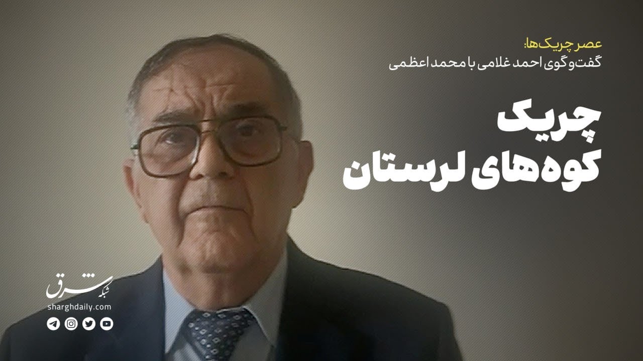 عصر چریک‌ها: گفت‌وگوی احمد غلامی با محمد اعظمی | چریک کوه‌های لرستان