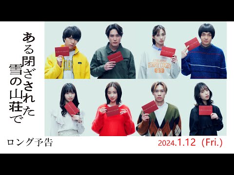 2024年1月12日(金)公開、東野圭吾原作！映画『ある閉ざされた雪の山荘で』ロング予告編
