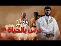 2086 قصة درس بالحياة