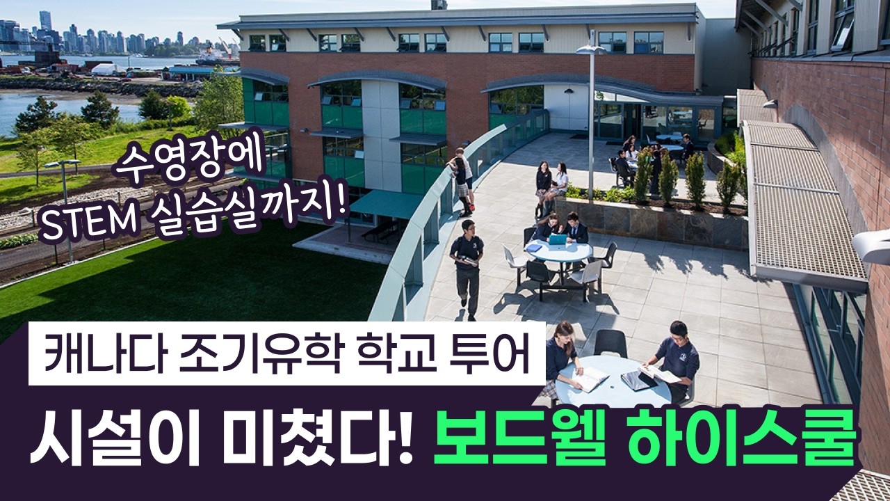 보드웰 하이스쿨 소개 영상 썸네일