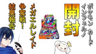 ＃3【開封】ポケモンカードゲーム【インフェルノ】【決戦の刻】 開封＆ポケカチャレンジ！メガエルレイド大会出場報告！（ポケカ）