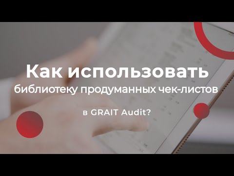 Видеообзор GRAIT Audit