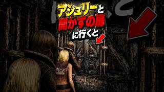 アシュリーと開かずの扉に行くと･･･ #shorts #バイオハザード4 #小ネタ #検証 #おすすめ