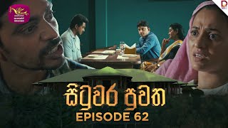 Situwara Puwatha | සිටුවර පුවත | Episode 62 | 2025-03-05 | Rupavahini TeleDrama preview image