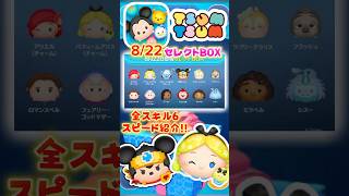 【ツムツム】8/22セレボ開催‼️全スキル6スピード紹介‼️