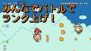 【マリオメーカー２】#37 みんなでバトルでランク上げ！【はらぐろ】【ゲーム実況】