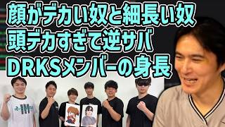 DRKSメンバーの身長・スタイルランキング【2026/10/23】