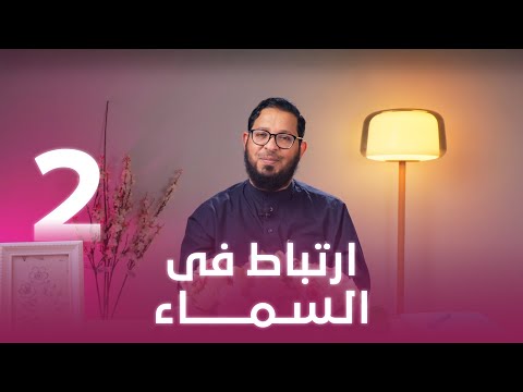 ارتباط في السماء | اللي بينا كبير | د. محمد السيد | حلقة 2
