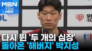 다시 뛴 '두 개의 심장'…맨유 전설들과 뭉친 박지성 [굿모닝 MBN]