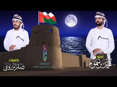 العيد الوطني محمد بن شموم