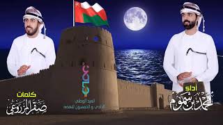 كلمات اغنية العيد الوطني محمد بن شموم