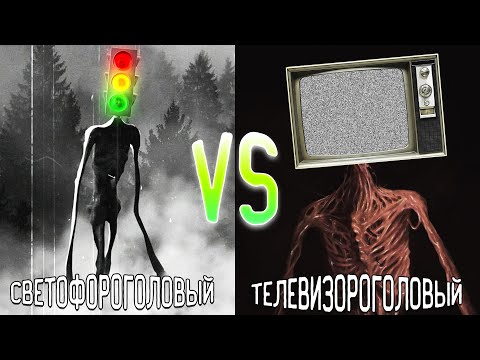 СВЕТОФОРОГОЛОВЫЙ ПРОТИВ ТЕЛЕВИЗОРОГОЛОВЫЙ В МАЙНКРАФТ TRAFFIC LIGHT HEAD VS TV HEAD MINECRAFT БИТВА