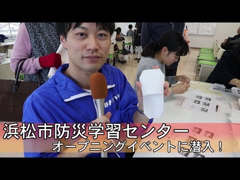 言語文化学科 浜松市防災学習センター オープニングイベントに潜入！防災を楽しく学んでみよう！
