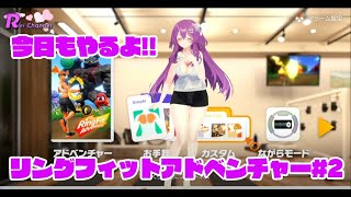 リングフィットアドベンチャー＃2