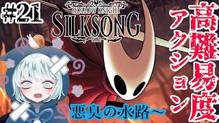【ホロウナイト：シルクソング】 #21　臭いところから逃げたらまた臭いところについた　悪臭の水路～　初見プレイ　【Hollow Knight: Silksong】