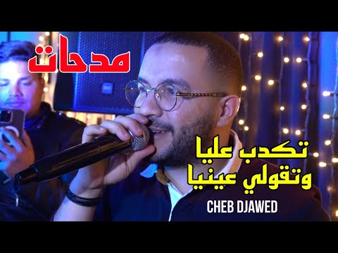 Cheb Djawed 2023 - تكدب عليا وتقولي عينيا Avec Djihed Pitos live (مدحات)