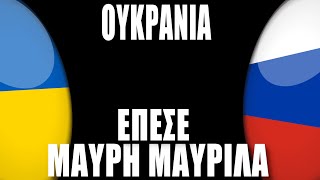 ΟΥΚΡΑΝΙΑ | Μαύρη μαυρίλα έπεσε... - (16.10.2025)[Eng subs]