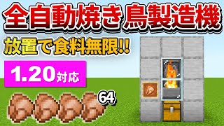 1.20対応【マイクラ統合版】超簡単！全自動焼き鳥製造機の作り方【PE/PS4/Switch/Xbox/Win10】ver1.20