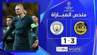 ملخص مباراة بودو غليمت ومانشستر سيتي |  دوري أبطال أوروبا - الجولة 7