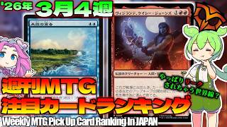 【MTG】Re：週刊MTG注目カードランキング●またリーク多め。再訪・ストリクスヘイヴンも強そう！？【2026年3月4週】[SOS]パクり。