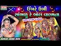 Ubare Ubhi Sambhadu Re Bol Valamna Jignesh Kaviraj Non Stop Garba Full Audio Song