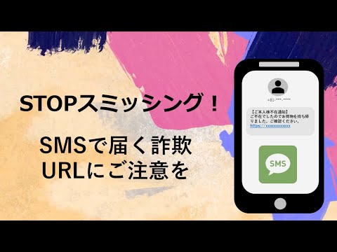 スミッシング攻撃やフィッシング攻撃から保護する