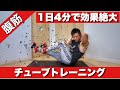 【1日4分】で効果音絶大の腹筋チューブトレーニング!