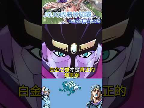 為什麼會有白金之猩 白金之星 白金之猴