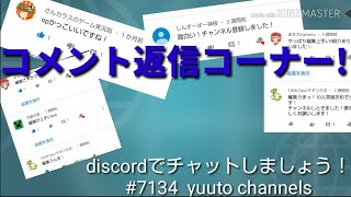 [チャンネル初]コメント返信コーナー！ discordでチャットしましょう！
