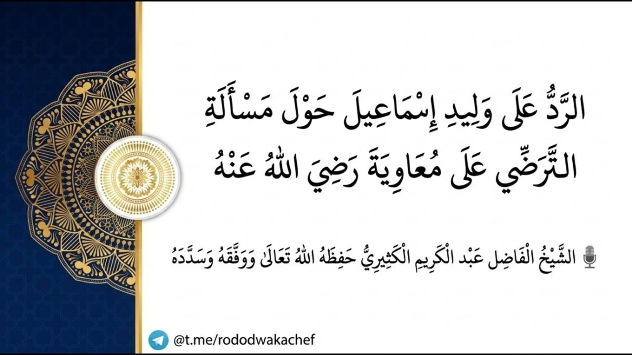 الرد على وليد إسماعيل حول مسألة الترضي على معاوية رضي الله عنه || الشيخ عبد ال?
