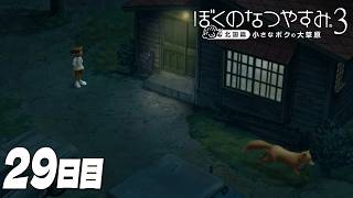 【ぼくのなつやすみ3】8月29日｜北国で過ごす、ぼくの夏休み #29