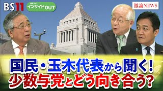 【国民民主】玉木代表に聞く！ 少数与党との向き合い方は？　ゲスト：玉木雄一郎（国民民主党代表）田﨑史郎（政治ジャーナリスト）8月7日　BS11　インサイドOUT