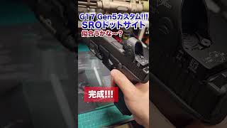 グロック17 Gen5にデカいドットサイトを取り付けた！