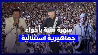 حضور جماهيري قياسي.. راغب علامة وأودادن وحميد القصري يصنعون الحدث في سهرة استثنائية thumbnail