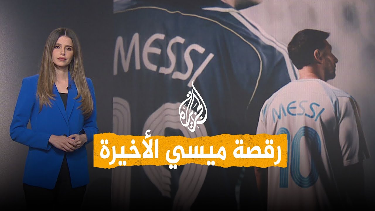 شبكات | مونديال الوداع في خطر؟.. آخر تطورات إصابة ميسي