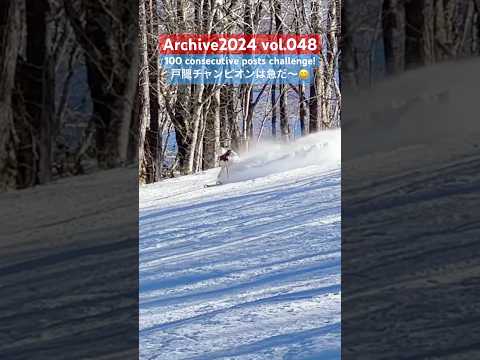 戸隠チャンピオンコース、何百本と滑ってるけどまだ斜度に慣れない笑😆 #ski #snow #スキー #栗山未来 #戸隠 #戸隠スキー場 #shorts