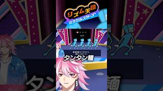 タンタン麺が食べたすぎてリズムが狂うVtuber #shorts #リズム天国ミラクルスターズ #アマル #vtuber