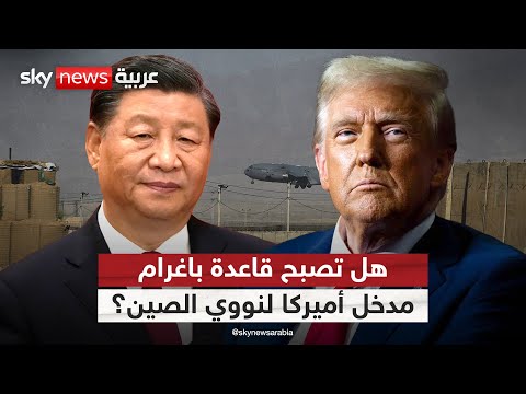 فيديو | قاعدة باغرام في أفغانستان بوابة أميركا نحو نووي الصين.. كيف ولماذا؟ | #التاسعة