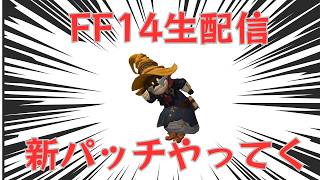【FF14生配信】新パッチのストーリーやらなんやらやるっつーの☆