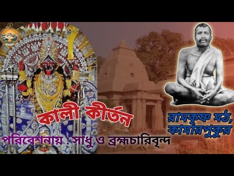 26 August '23/Kali Kirtan