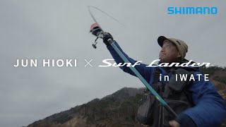 岩手県で挑む、遠投置き竿のアイナメ釣り【JUN HIOKI × Surf Lander in IWATE】